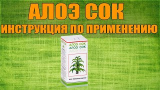 АЛОЭ СОК ИНСТРУКЦИЯ ПО ПРИМЕНЕНИЮ ПРЕПАРАТА, ПОКАЗАНИЯ,  КАК ПРИМЕНЯТЬ, ОБЗОР ЛЕКАРСТВА