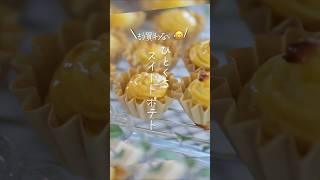 【もう買わない😆】ひとくちスイート#shorts  #料理 #簡単レシピ – 美々ごはん(bibigohan)