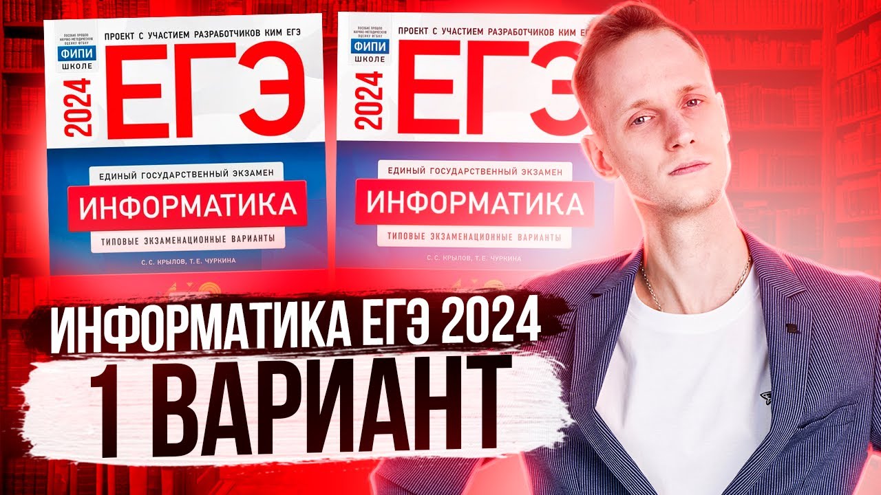 Егэ 2024 информатика крылов чуркина. Крылов ЕГЭ. Крылов Информатика 2024. ЕГЭ Информатика 2024. Информатика ОГЭ 2024 Крылов.