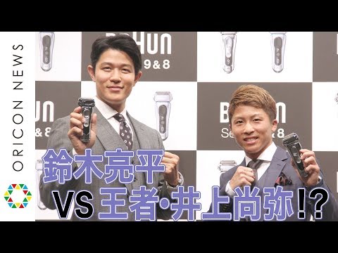 鈴木亮平が王者・井上尚弥を挑発!?「これは勝てるな」　BRAUNシリーズ9・シリーズ8 新製品PR発表会