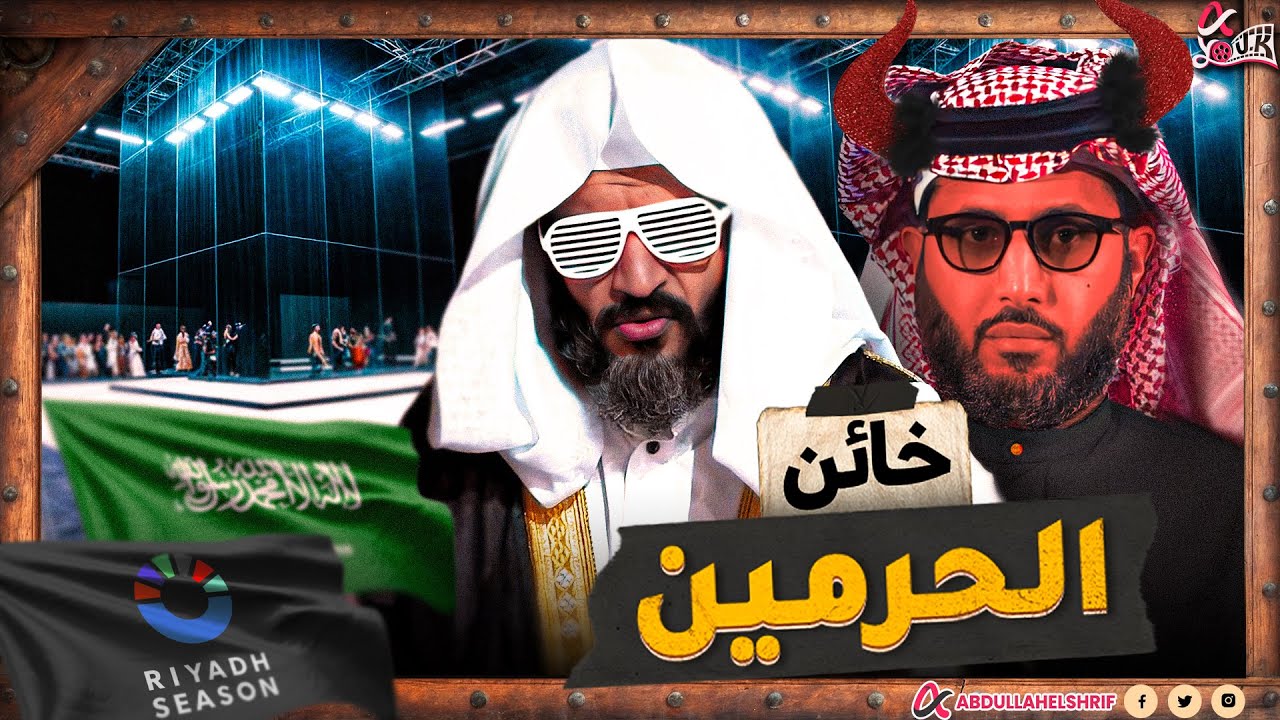 عبدالله الشريف | خائن الحرمين !! 🕋👹