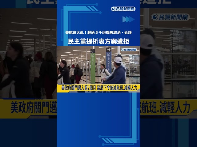 美航班大亂! 逾5千班機被取消.延誤 民主黨提折衷方案遭拒－民視新聞