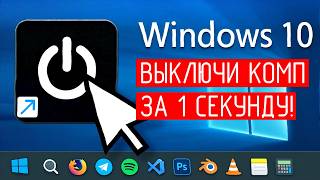 Создаем Кнопку Выключения на Рабочем Столе Windows 10 за 1 Минуту