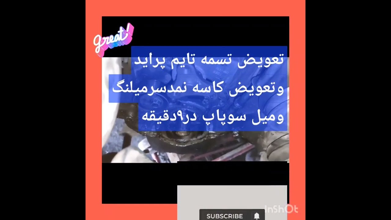 آموزش‌جازدن‌کاسه‌نمدسرمیلنگ ومیل‌سوپاپ‌باتایم‌گیری‌‌بصورت‌کاملا‌دقیق