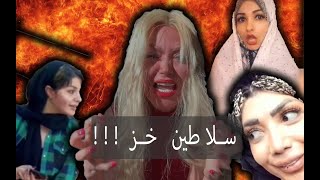 سلاطین خز ایران |پارت 1| خزپارتی |شاخ های مجازی |اینستاگرام +18