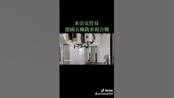 米亞克貿易 FSV-500T 德國五軸銑車複合機 德國五軸CNC加工機 德國五面加工機 德國銑床-PART1/2