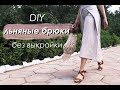 DIY Брюки из льна БЕЗ ВЫКРОЙКИ / DIY Linen TROUSERS
