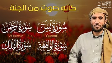 سورة يس، الواقعة، الرحمن، الملك استمع بنية الرزق والبركة بإذن الله | الشيخ محمد الفقيه Surah Yasin