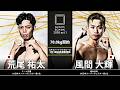 風間大輝 vs 荒尾祐太【SHOOT BOXING 2026 act.1】