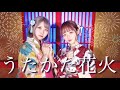 【supercell】うたかた花火 / Covered by ComeFlower【新人女性声優が歌ってみた】
