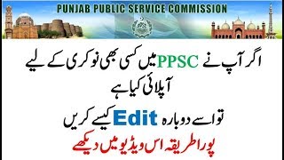 How Can Edit Online Application Form in PPSC | Complete Details in Video