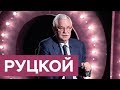 Александр Руцкой — бывший вице-президент России / «На троих»