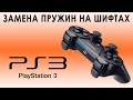 Ремонт шифтов на геймпаде Play Station ( repairs )