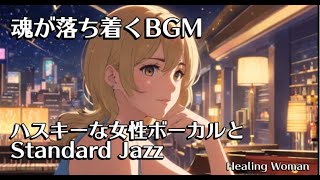 睡眠用BGM 　聞き流すだけで魂が落ち着く　スタンダードジャズとハスキーな女性ボーカル  【Healing Woman 】 /asmr sleep girl/relaxing female vocal