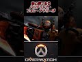 【OverWatch2】ラインハルトのストーリー＃2　#Shorts　 #オーバーウォッチ2