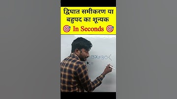 ब्राह्मण में सबसे आसान शून्यक निकालना | Maths Tricks By KT Chauhan | #toppergurukul #shorts #short
