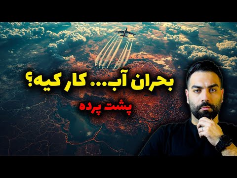 پشت پرده بحران آب ایران افشای عملیات پنهانی که کشور را خشک می کند