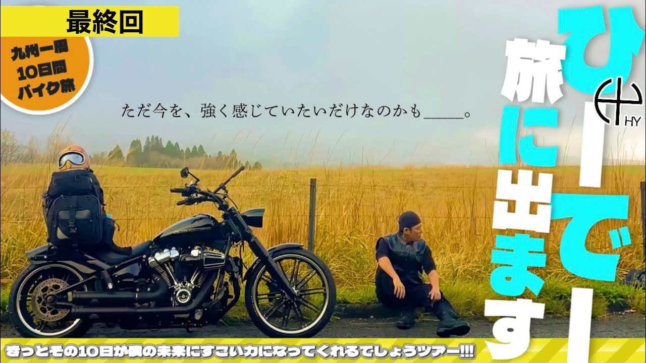 【英バイク旅🧳最終回】🧭九州一周10日間の旅Day6~Day10 🏍️🏔️みんなありがとう!!