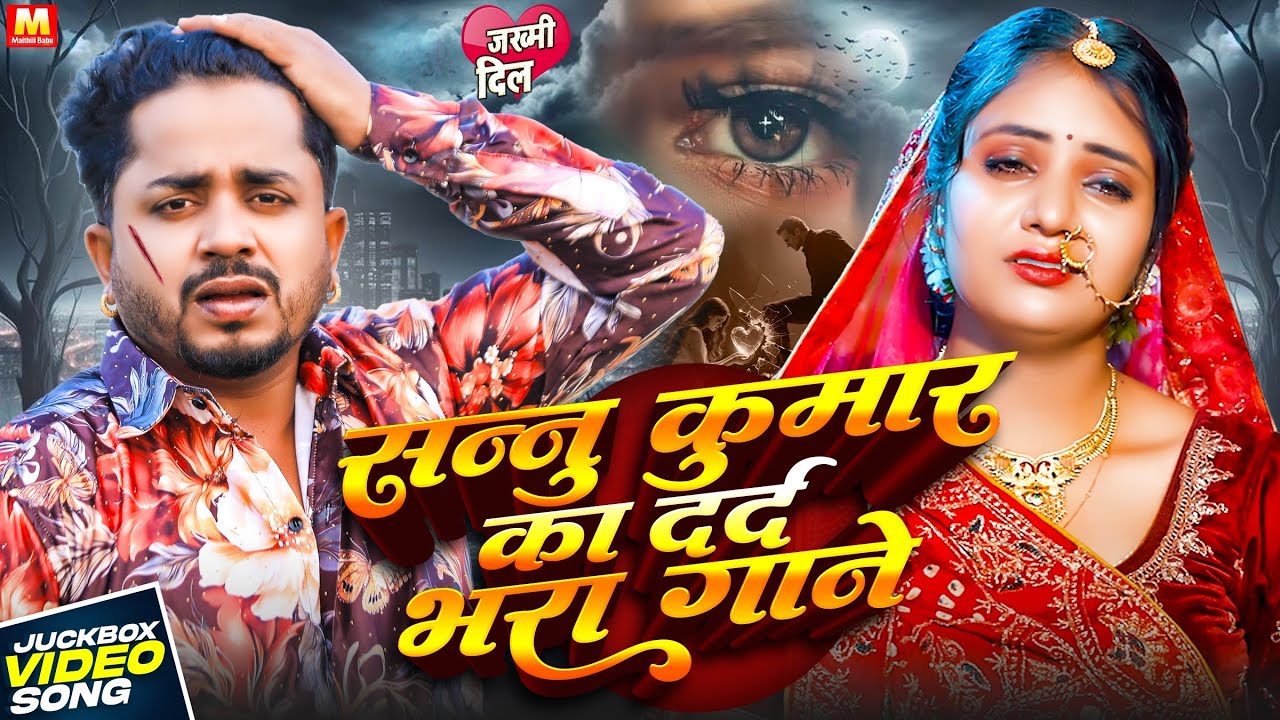 #Sannu Kumar JukeBox दर्द भरे गाने | Non Stop All Sad Hit Song l Maithili Sad Songs Collection 2026