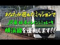 【視聴者が選んだ】横浜線でミッションに挑んでみた|第1弾【走り屋鉄道部】