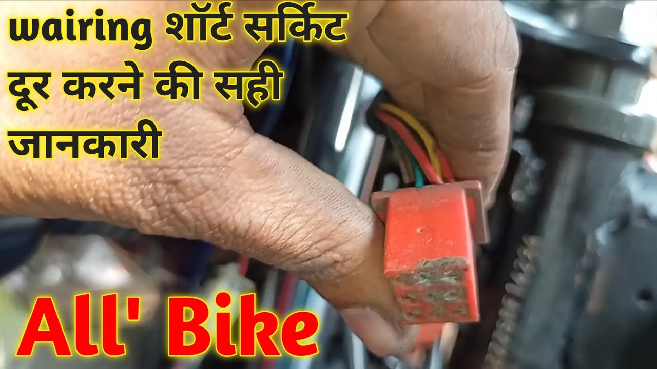 All' Bike short circuit problem solved kaise kare