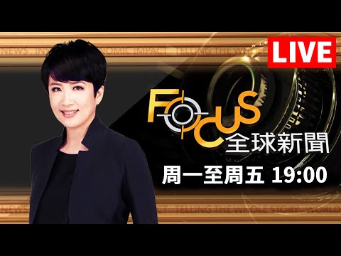 【0615 FOCUS全球新聞1900 LIVE】mRNA疫苗.成功治胰臟癌病患 會動的尋人啟事!多看一眼增尋獲率 | 方念華 | FOCUS GLOBAL NEWS