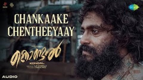 Chankaake Chentheeyaay - Audio | Kondal | Antony Pepe, Raj B Shetty | Sam CS