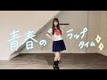 【椿しおん】青春のラップタイム/NMB48【踊ってみた】