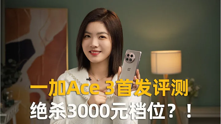 脚踢中端，比肩旗舰？一加OnePlus Ace 3首发评测 - 天天要闻