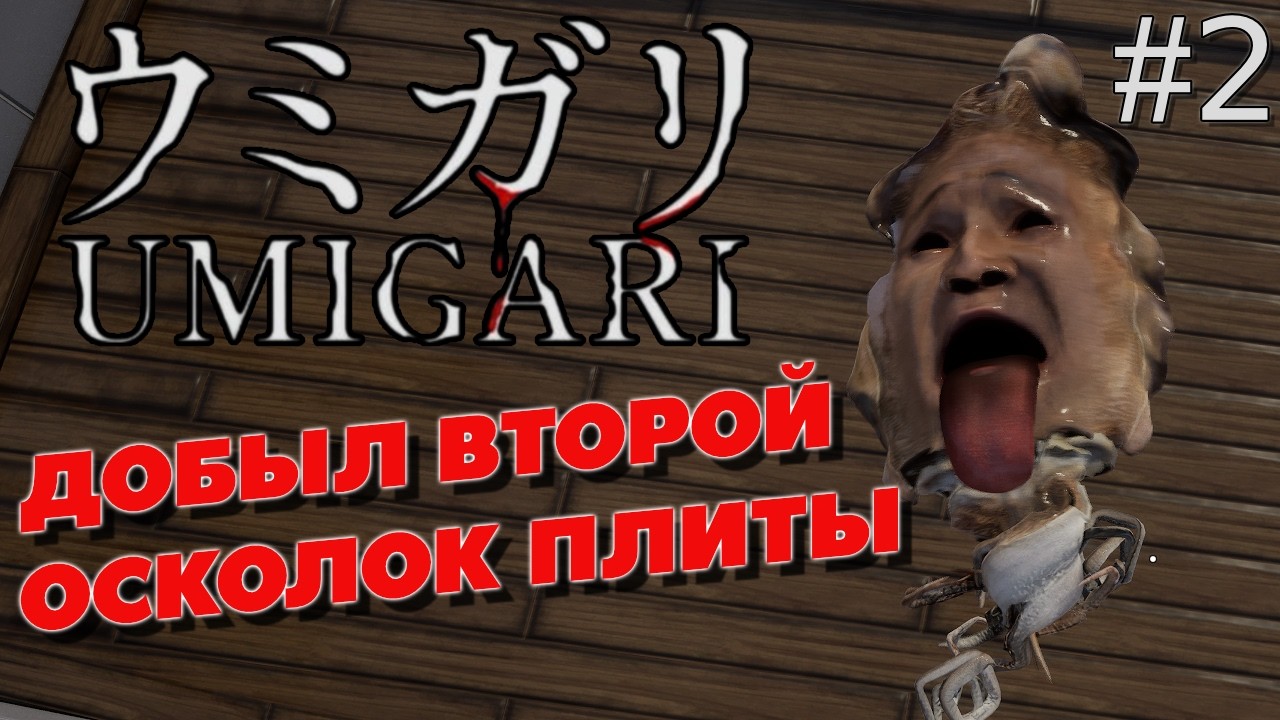 ВТОРОЙ ОСКОЛОК ПЛИТЫ — UMIGARI #2