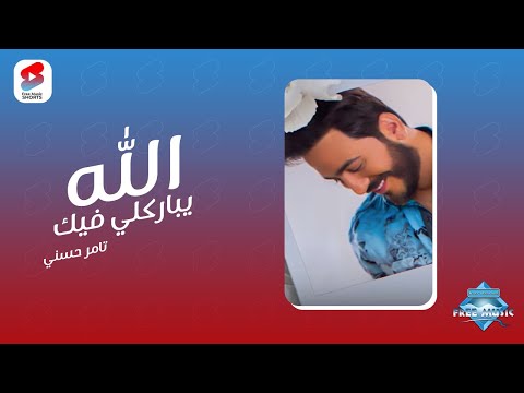 الأغنية دي الراعي الرسمي للأفراااااح