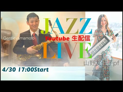 17:00〜生配信Jazz live ☆Gentle 山本&山野友佳子pf