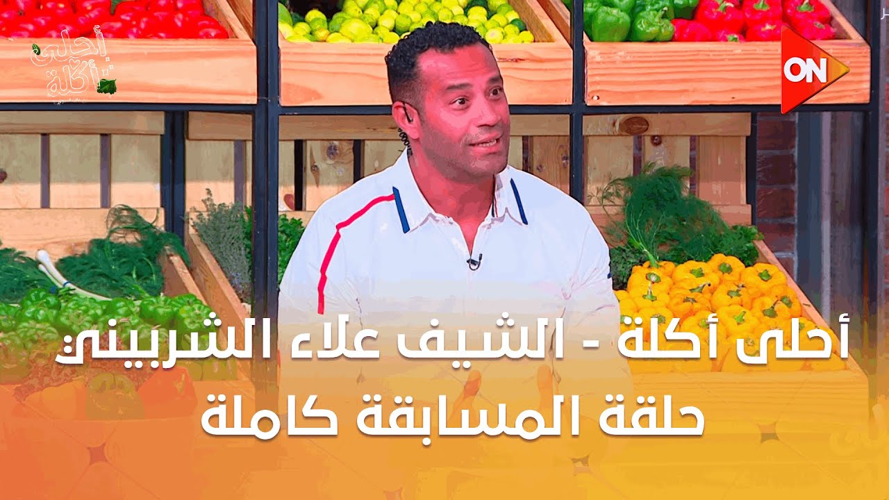 أحلى أكلة - الشيف علاء الشربيني | حلقة المسابقة | الأربعاء 3 سبتمبر 2025 | الحلقة الكاملة