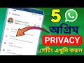 Whatsapp একদম নিরাপদ থাকবে | WhatsApp Most Important 5 Settings | WhatsApp will be safe | 2025