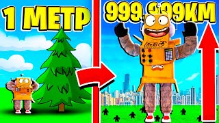 СТАЛ САМЫМ ВЫСОКИМ В МИРЕ 999.9999 КМ КЛИКЕР РОСТА РОБЛОКС ЧЕЛЛЕНДЖ! ROBLOX Height Simulator