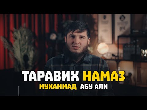 Награда за Таравих-Намаз ДЛИТСЯ ДО УТРА | Мухаммад Абу Али