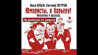 На волосок от смерти. Илья Ильф, Евгений Петров. Аудиокнига