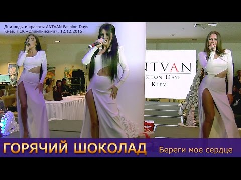 Горячий шоколад. Береги мое сердце. ANTVAN Fashion Days. НСК «Олимпийский», 12.12.2015.