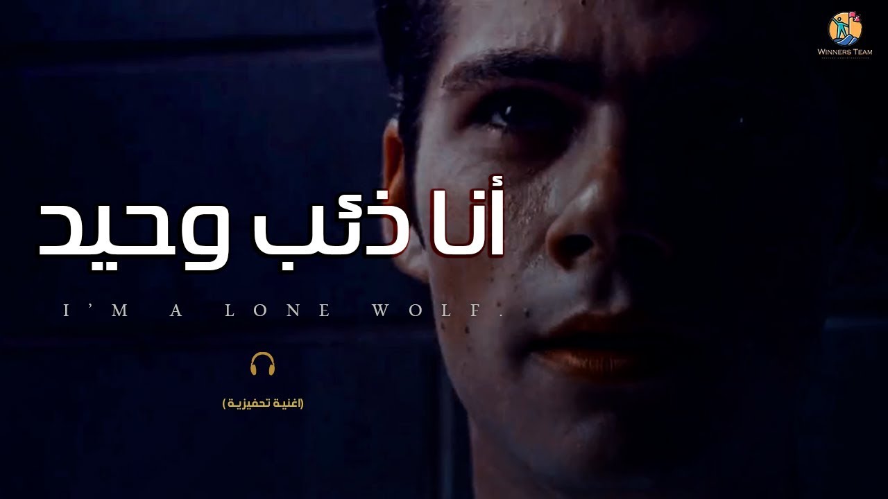 أنا ذئب وحيد
