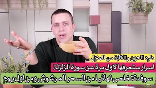 تدمير وابطال  السحر المرشوش | طرد الحزن والكآبة من المنازل | وحرم على الشياطين دخول منزلك