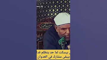 اللى بيسكت على كلمه الحق وينصر الظالم ده عقابه 