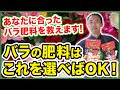 【バラ栽培】バラの肥料の選び方はこの動画でOK!〜肥料の使い分けのポイントを徹底解説！〜【園芸塾】【ハイポネックス】