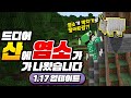 마크 산에 염소 나옴!!!ㅋㅋㅋ 1.17 업뎃 시작!!! [마인크래프트 리뷰] Minecraft - 루태