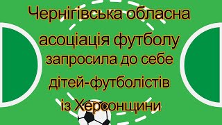 Чернігівська обласна асоціація футболу прийняла дітей з Херсонщини