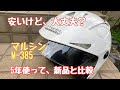 ＃43．コスパ最高！マルシンヘルメットMー385①比較編