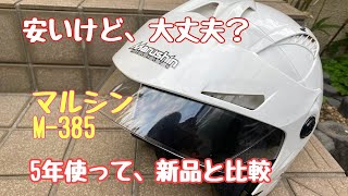 ＃43．コスパ最高！マルシンヘルメットMー385①比較編