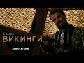 Викинги | 6 сезон | Трейлер