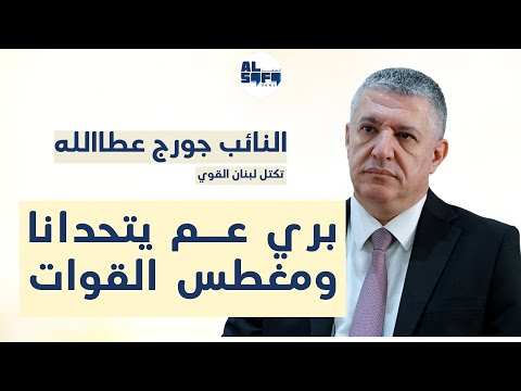 جورج عطالله لـ 30 دقيقة بري عم يتحدانا ومغطس القوات 