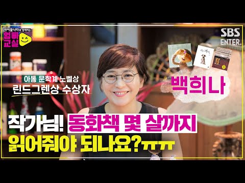 [7월 19일 예고] 아이들 동화책 읽어줘 본 엄빠들은 다 안다는 그림책계의 아이돌 &amp;#<strong>39</strong>;백희나&amp;#<strong>39</strong>; 작가가 떴다!ㅣ아이들나라와 함께하는 엄빠교실ㅣSBS <strong>ENTER</strong>