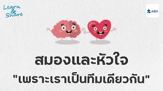 สมองและหัวใจ เพราะเราเป็นทีมเดียวกัน